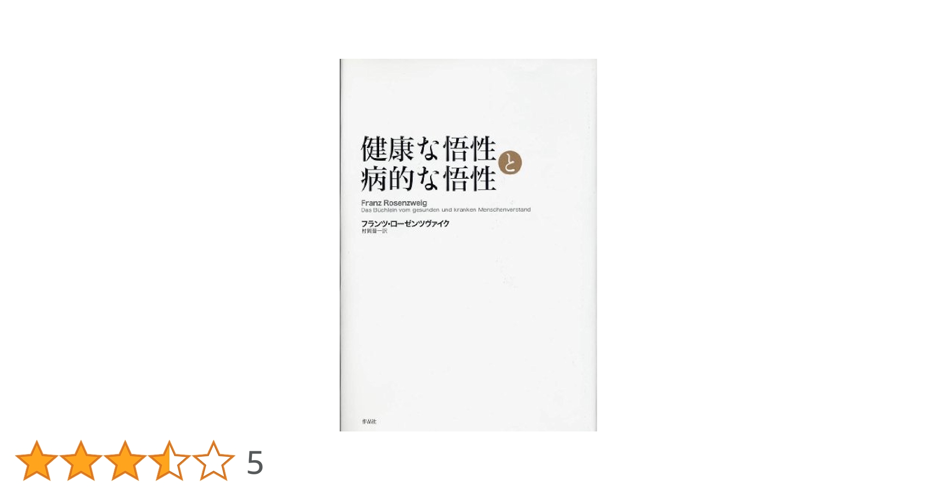 救済の星　フランツ・ローゼンツヴァイク　みすず書房　村岡晋一訳　レア　初版　本 救済の星(フランツ・ローゼンツヴァイク 著 ; 村岡晋一, 細見和